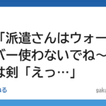 【仕事】社員「派遣さんはウォーターサーバー使わないでね～」 ワイは剣「えっ…」