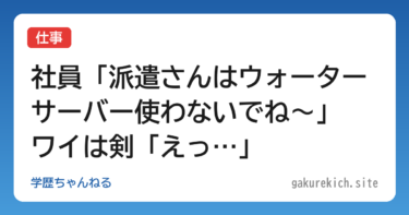 【仕事】社員「派遣さんはウォーターサーバー使わないでね～」 ワイは剣「えっ…」