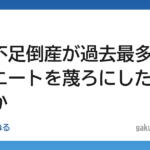【仕事】人手不足倒産が過去最多、これがニートを蔑ろにした国の末路か
