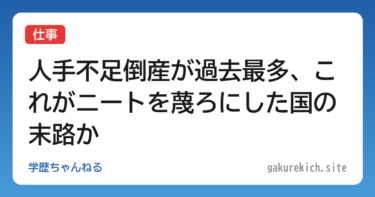 【仕事】人手不足倒産が過去最多、これがニートを蔑ろにした国の末路か