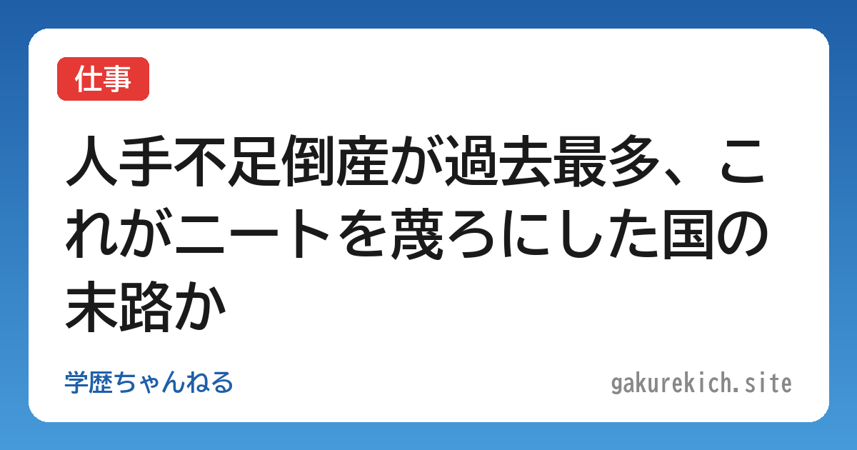【仕事】人手不足倒産が過去最多、これがニートを蔑ろにした国の末路か