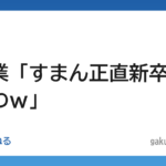 【超悲報】大企業「すまん正直新卒いらねぇわｗ」