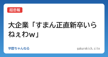 【超悲報】大企業「すまん正直新卒いらねぇわｗ」