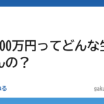 【年収】年収400万円ってどんな生活してんの？