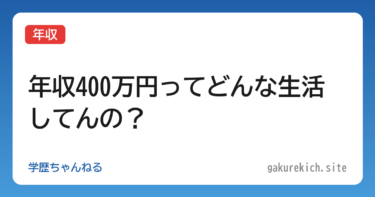 【年収】年収400万円ってどんな生活してんの？