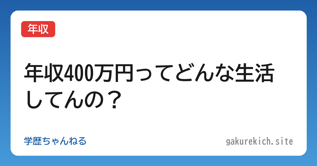 【年収】年収400万円ってどんな生活してんの？