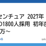 【就活】アクセンチュア 2027年 新卒脅威の1800人採用 初年度年収660万~