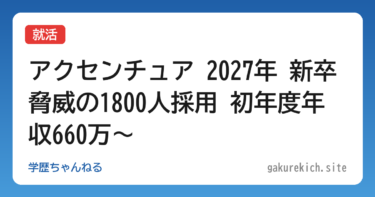 【就活】アクセンチュア 2027年 新卒脅威の1800人採用 初年度年収660万～