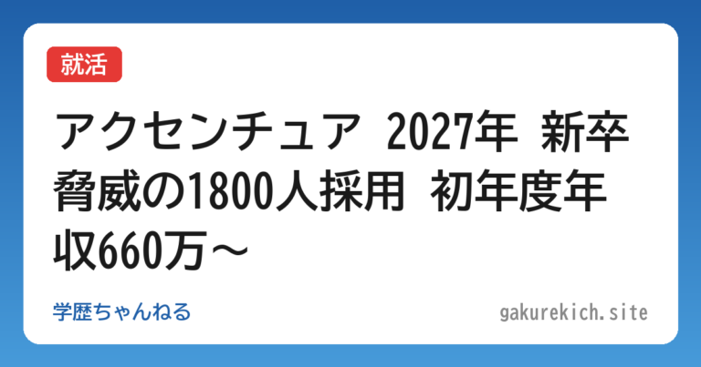 【就活】アクセンチュア 2027年 新卒脅威の1800人採用 初年度年収660万～