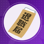 【悲報】ワイ、先月末で退職したのに未だに給料振り込まれず