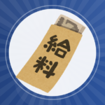【仕事】32歳手取り28万てどう思う?