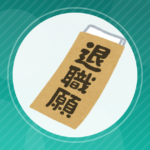 【悲報】「会社員辞めるんじゃなかった」NISA口座に刻まれた〈1億円〉に目を輝かせFIREした男“想定外の後悔”