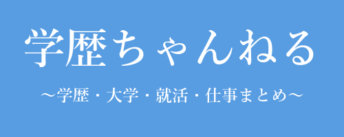 学歴ちゃんねる～学歴・大学・受験・就活・就職・転職・なんJまとめ～