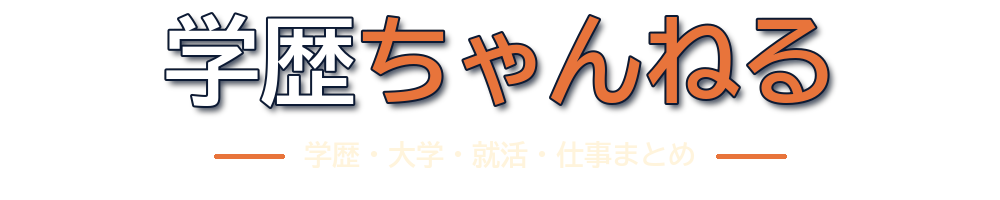 学歴ちゃんねる～学歴・大学・受験・就活・就職・転職・なんJまとめ～