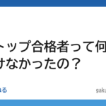 【学歴】一橋トップ合格者って何で東大受けなかったの？