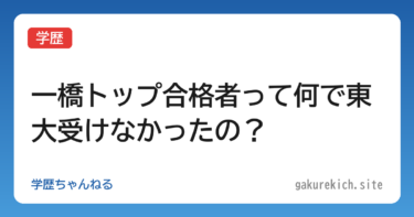 【学歴】一橋トップ合格者って何で東大受けなかったの？