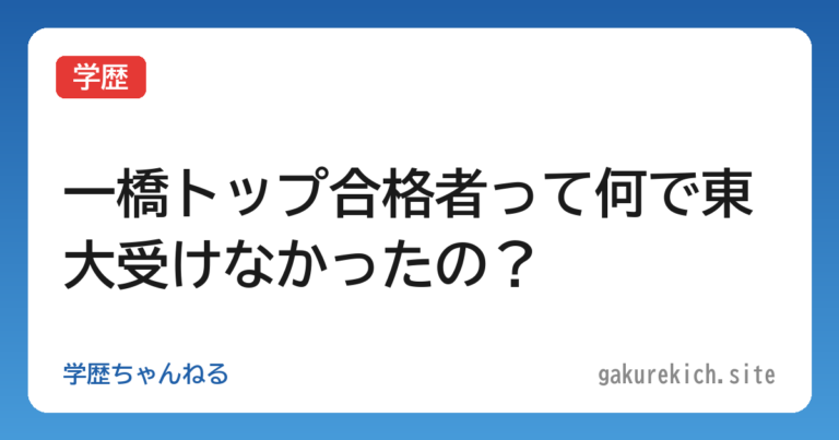 【学歴】一橋トップ合格者って何で東大受けなかったの？