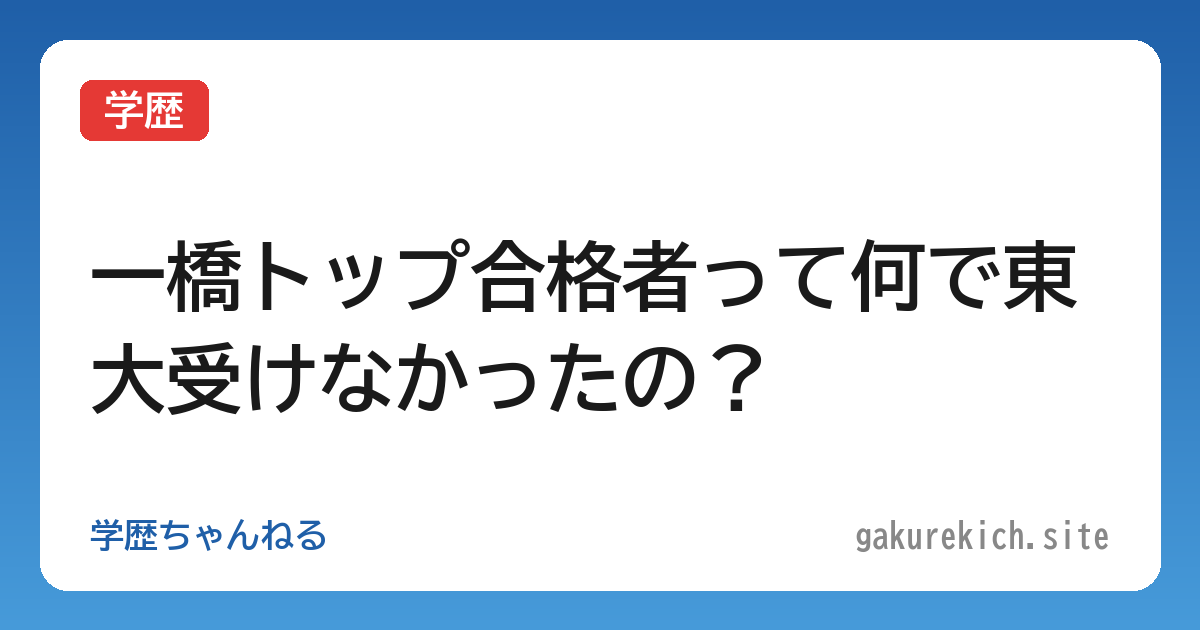 【学歴】一橋トップ合格者って何で東大受けなかったの？