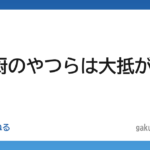 【学歴】学歴厨のやつらは大抵が明治落ち