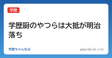【学歴】学歴厨のやつらは大抵が明治落ち