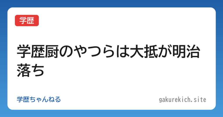 【学歴】学歴厨のやつらは大抵が明治落ち