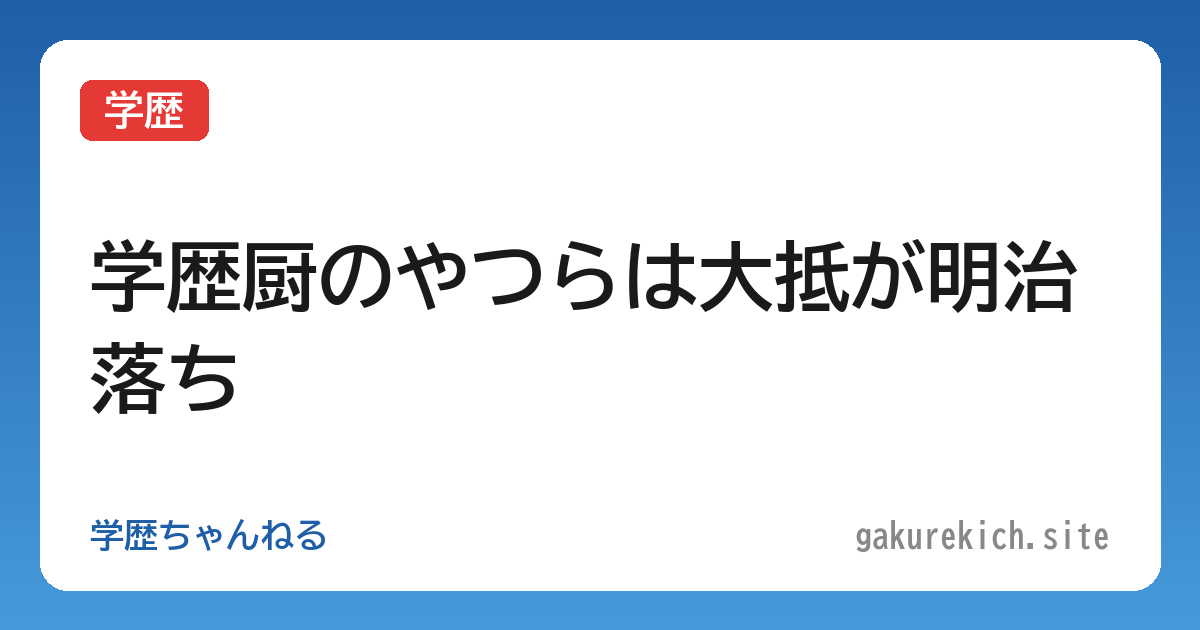 【学歴】学歴厨のやつらは大抵が明治落ち
