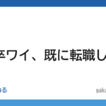 【就職】23新卒ワイ、既に転職したい