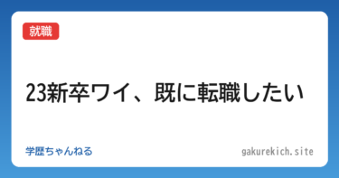 【就職】23新卒ワイ、既に転職したい