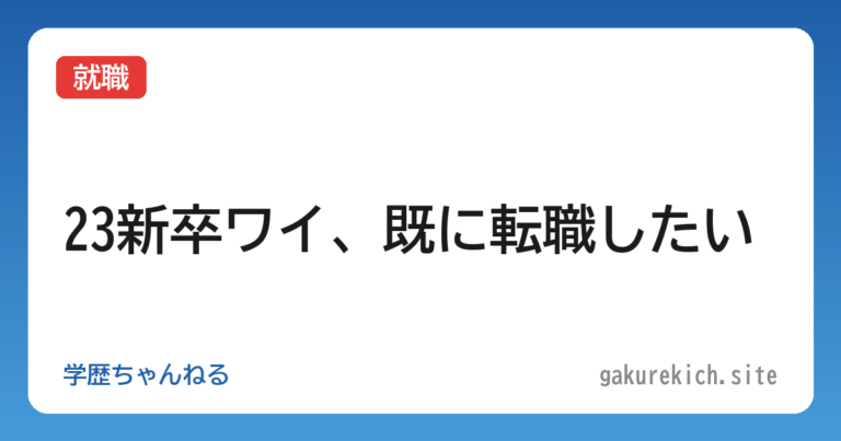 【就職】23新卒ワイ、既に転職したい