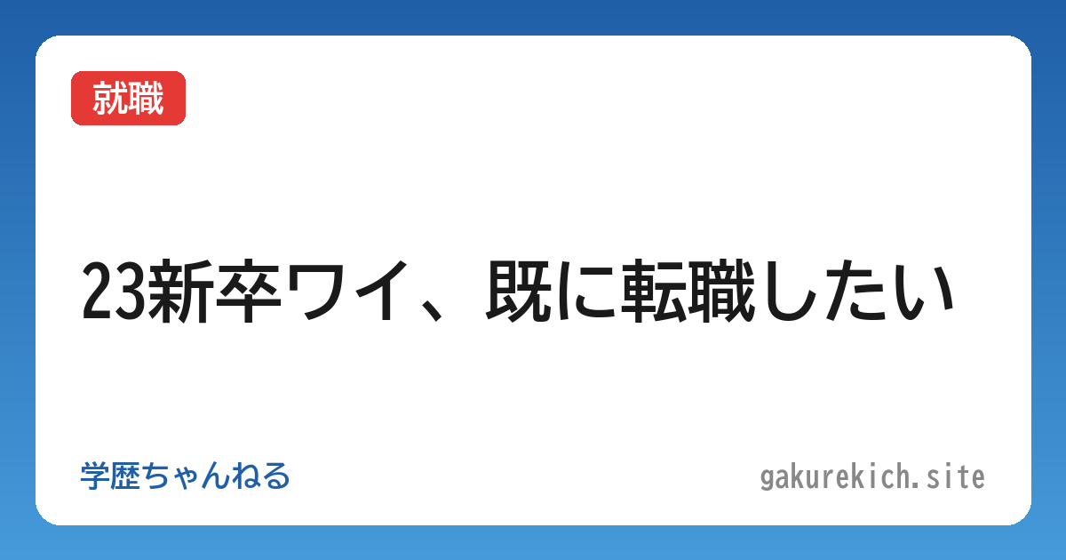 【就職】23新卒ワイ、既に転職したい