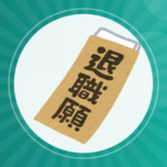 【転職】【地銀お断り】メガバンクからの転職事情