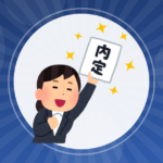 【20卒】なんで内定貰えないのか教えてくれ!