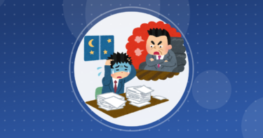 【仕事】新人やめさせる職場のジジイ